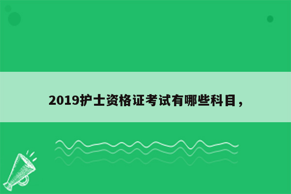 2019护士资格证考试有哪些科目，