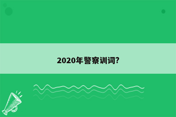 2020年警察训词?