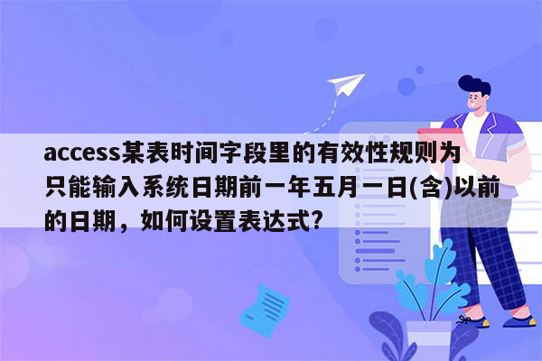 access某表时间字段里的有效性规则为只能输入系统日期前一年五月一日(含)以前的日期，如何设置表达式?