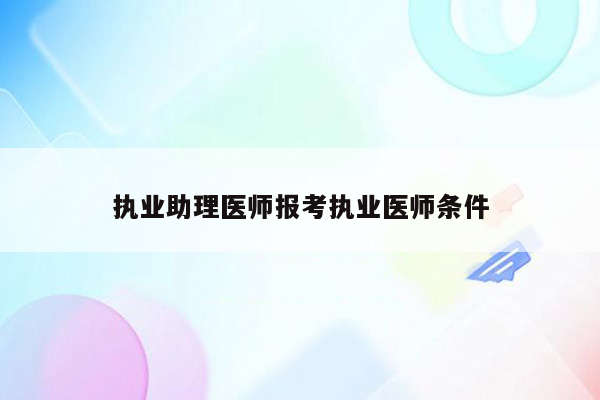 执业助理医师报考执业医师条件