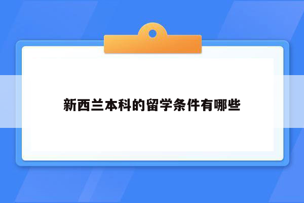 新西兰本科的留学条件有哪些