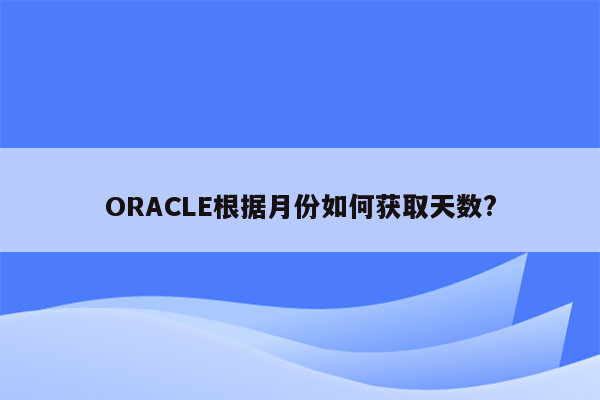 ORACLE根据月份如何获取天数?