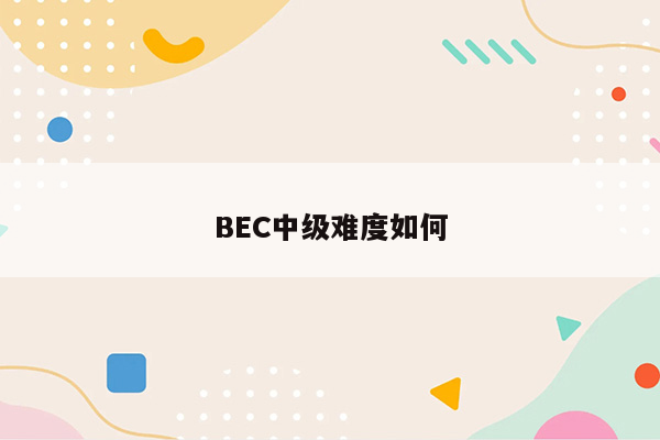 BEC中级难度如何