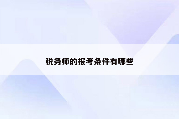 税务师的报考条件有哪些