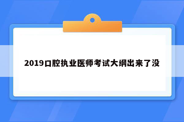 2019口腔执业医师考试大纲出来了没