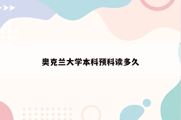 奥克兰大学本科预科读多久