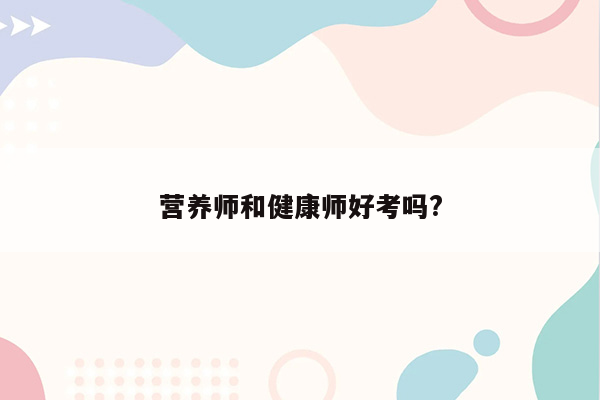 营养师和健康师好考吗?