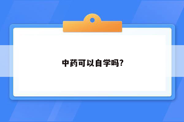 中药可以自学吗?