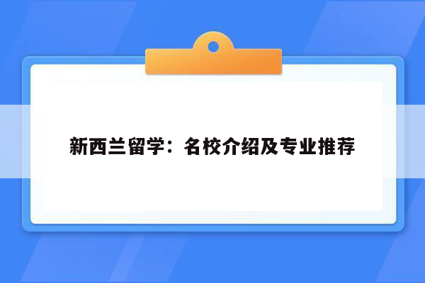 新西兰留学：名校介绍及专业推荐