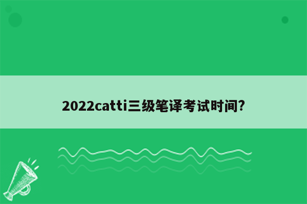 2022catti三级笔译考试时间?