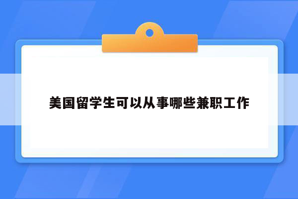 美国留学生可以从事哪些兼职工作