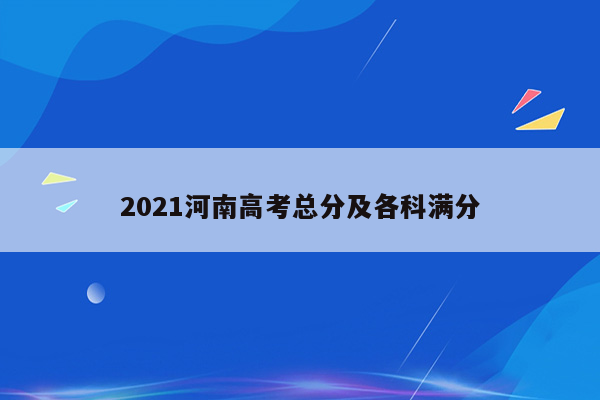 2021河南高考总分及各科满分