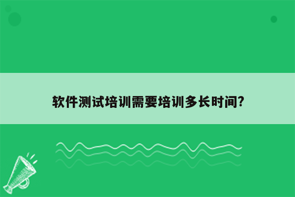 软件测试培训需要培训多长时间?