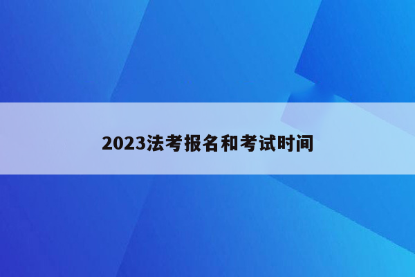 2023法考报名和考试时间