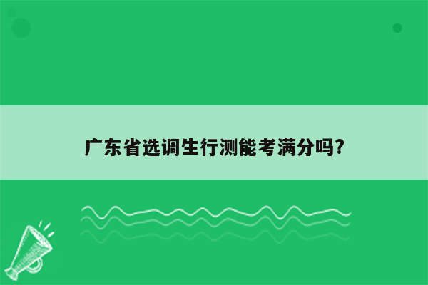 广东省选调生行测能考满分吗?