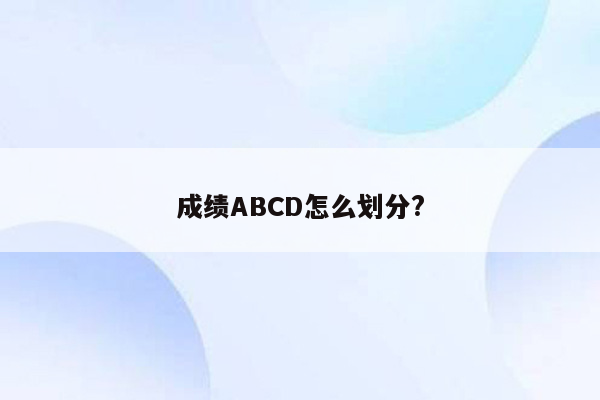 成绩ABCD怎么划分?