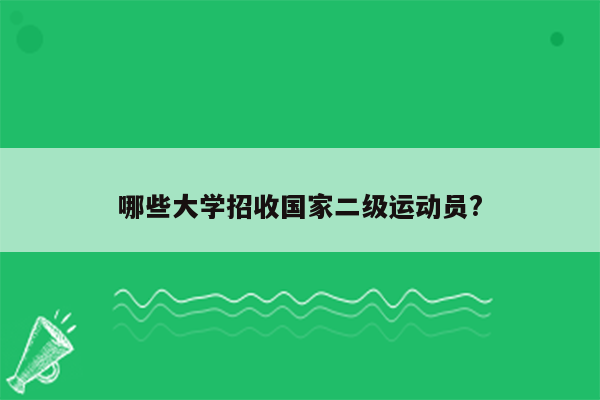 哪些大学招收国家二级运动员?