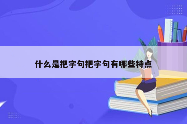 什么是把字句把字句有哪些特点