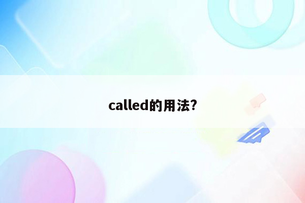 called的用法?