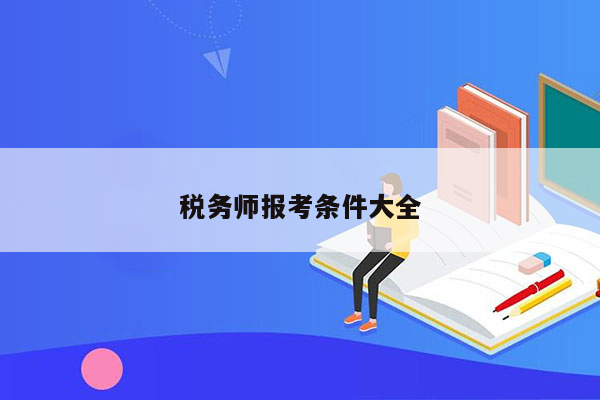 税务师报考条件大全