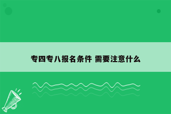 专四专八报名条件 需要注意什么