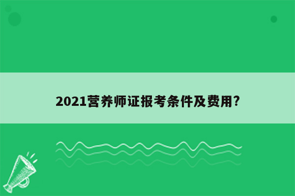 2021营养师证报考条件及费用?