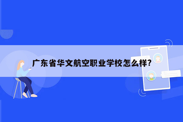 广东省华文航空职业学校怎么样?