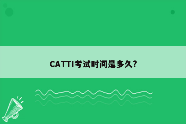 CATTI考试时间是多久?