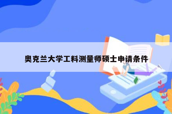 奥克兰大学工料测量师硕士申请条件