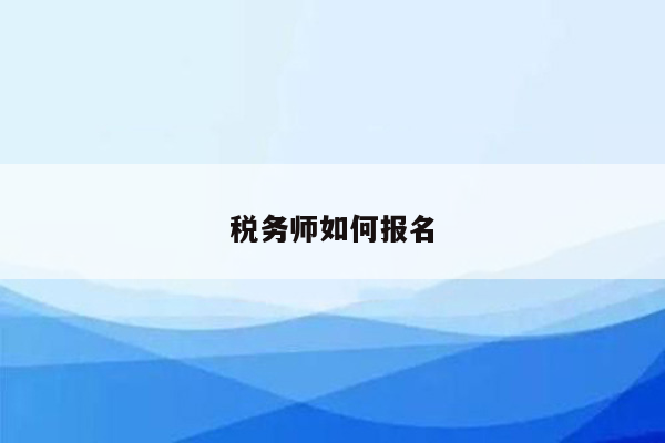 税务师如何报名