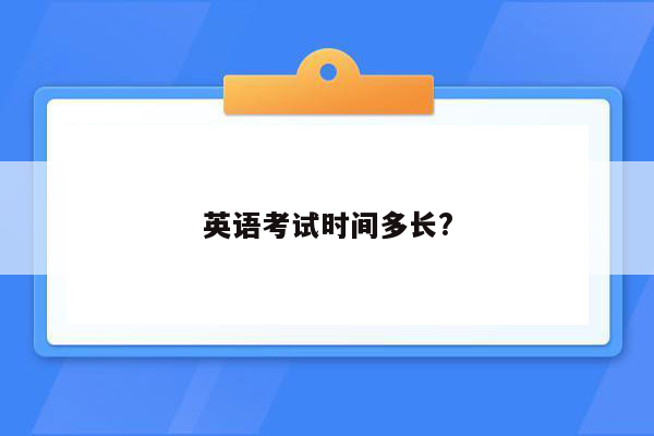 英语考试时间多长?