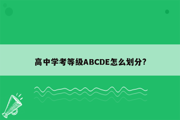 高中学考等级ABCDE怎么划分?