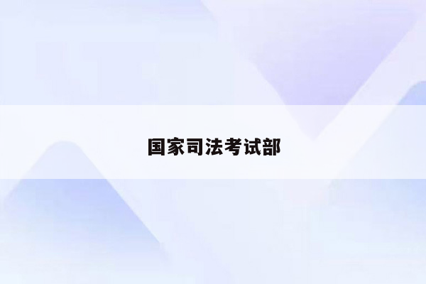 国家司法考试部