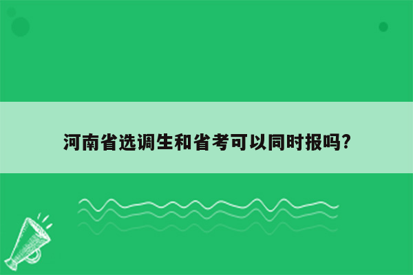 河南省选调生和省考可以同时报吗?