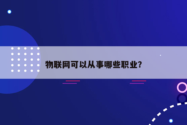 物联网可以从事哪些职业？