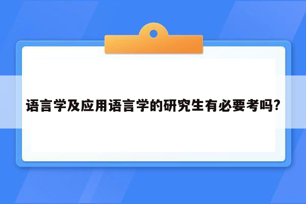 语言学及应用语言学的研究生有必要考吗?