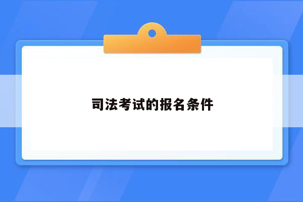 司法考试的报名条件