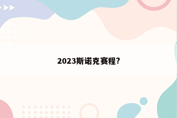 2023斯诺克赛程?