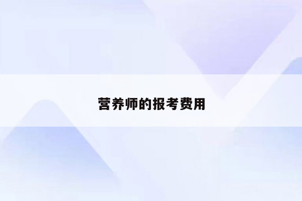 营养师的报考费用