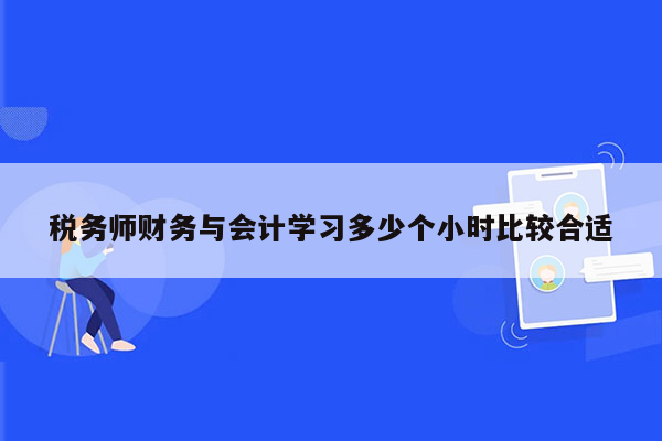 税务师财务与会计学习多少个小时比较合适