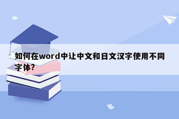 如何在word中让中文和日文汉字使用不同字体?