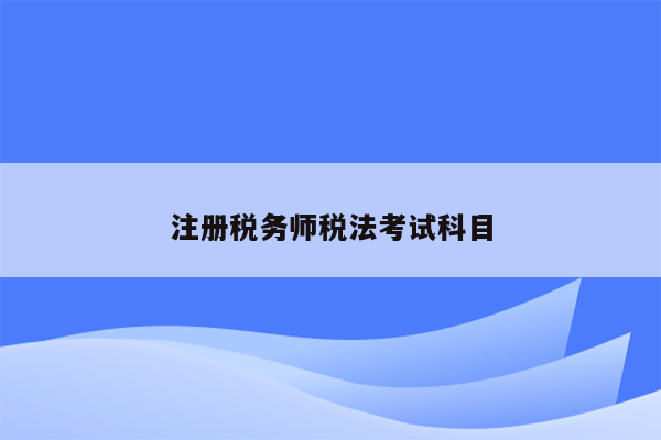 注册税务师税法考试科目