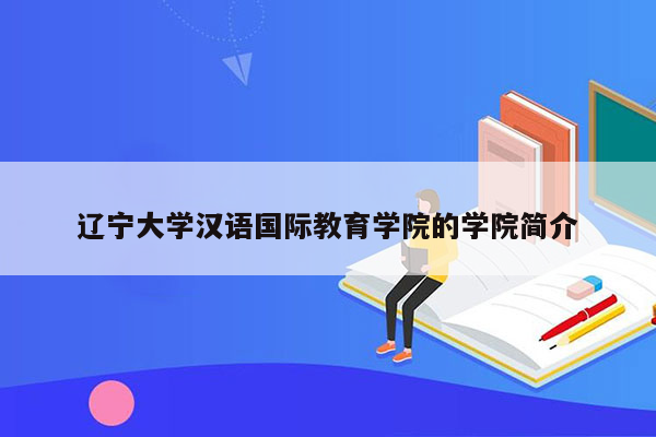 辽宁大学汉语国际教育学院的学院简介