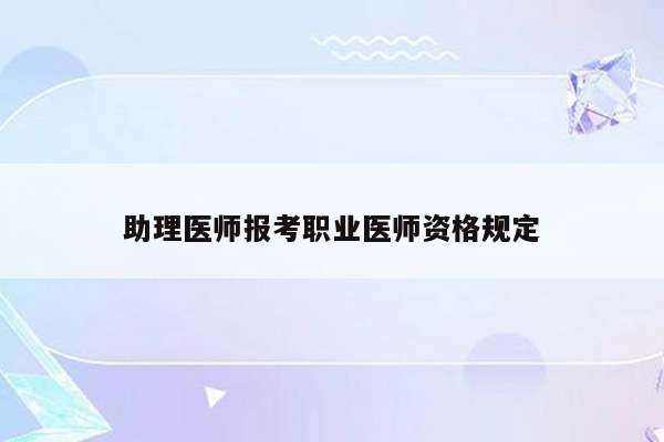 助理医师报考职业医师资格规定