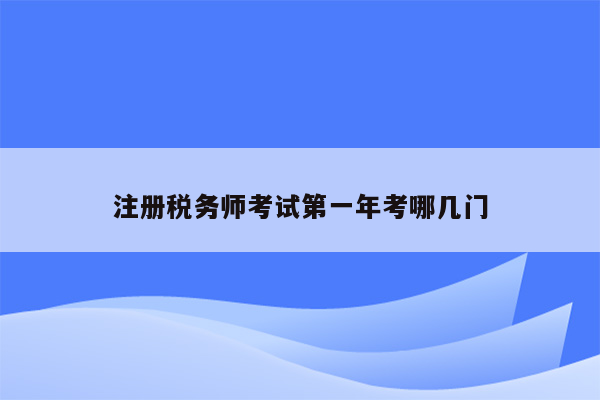 注册税务师考试第一年考哪几门