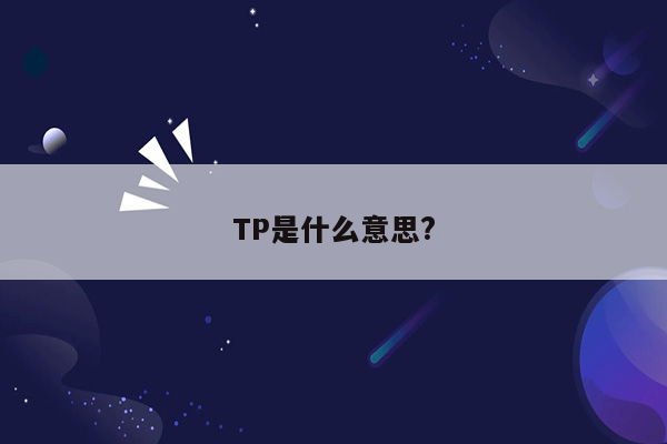 TP是什么意思?