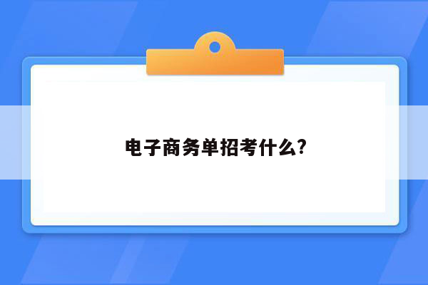 电子商务单招考什么?