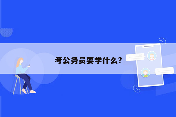 考公务员要学什么?