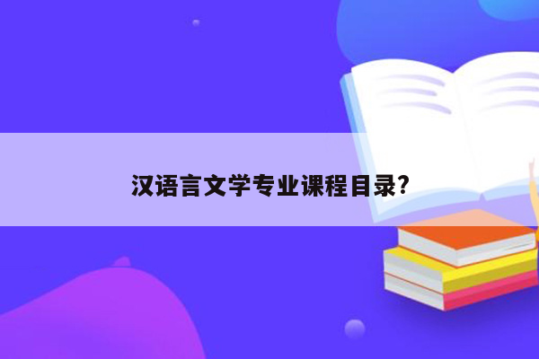 汉语言文学专业课程目录?