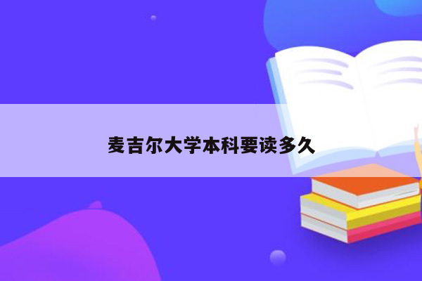 麦吉尔大学本科要读多久